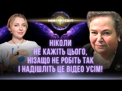 Видео: Ніколи не кажіть цього нізащо не робіть так і надішліть це відео усім! Космічні знаки. Друга частина