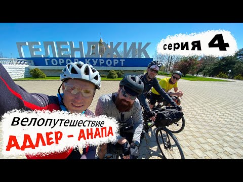 Видео: Ольгинка - Геленджик / бездорожье, разбитый iPhone, супер отель / Адлер - Анапа байкпакинг /серия #4