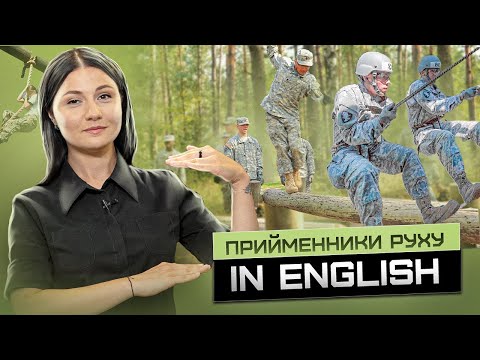 Видео: Основні прийменники руху. Prepositions of Movement. Урок 39