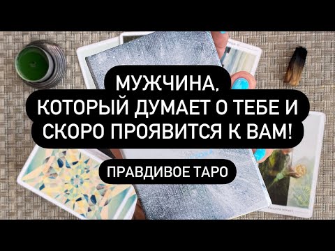 Видео: ❗️❗️ОН НЕ СМОГ ВАС ЗАБЫТЬ😱♥️🆘  МУЖЧИНА НА ПОРОГЕ! 💯🔮 КТО СКОРО ПРОЯВИТСЯ К ВАМ❓👀