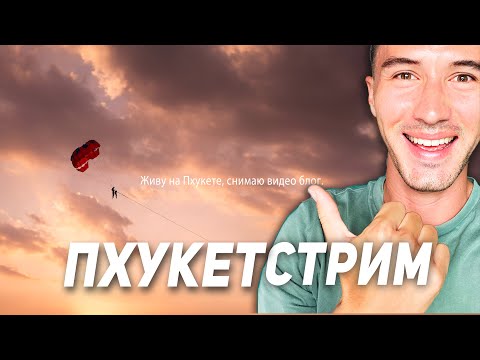 Видео: ПХУКЕТ СЕЙЧАС! ПОГОДА на острове, как в низкий сезон? Найхарн Пляж!