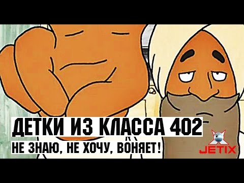 Видео: Детки из класса 402 - 41 Серия (Не знаю, не хочу, воняет!)