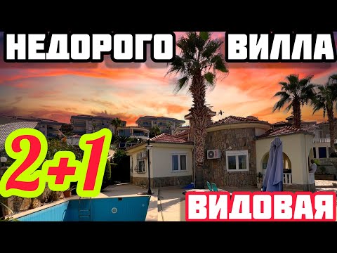 Видео: ОЧЕНЬ БЮДЖЕТНАЯ вилла в Турции ВИД НА МОРЕ и ГОРЫ недвижимость в Турции
