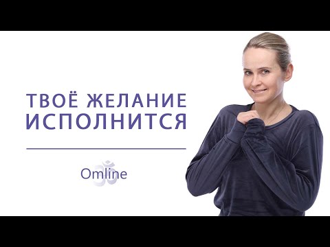 Видео: Как правильно ЗАГАДЫВАТЬ ЖЕЛАНИЯ? КАК ИСПОЛНИТЬ ЛЮБОЕ ЖЕЛАНИЕ?