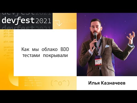 Видео: Илья Казначеев | Как мы облако BDD тестами покрывали