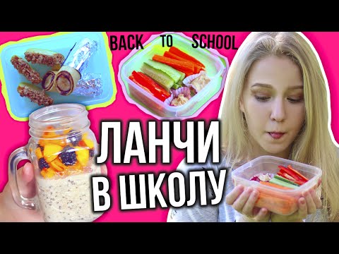 Видео: ЛАНЧИ И ПЕРЕКУСЫ В ШКОЛУ // Вкусняшки в школу //  BACK TO SCHOOL