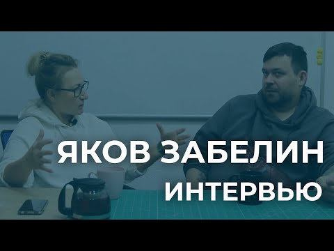 Видео: Интервью с Яковом Забелиным. Советы начинающим мастерам