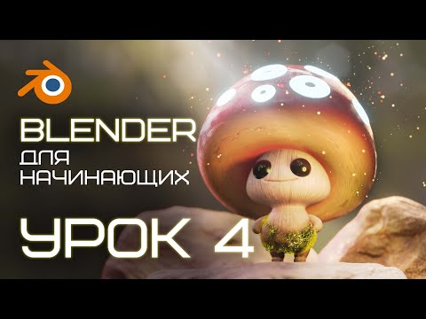 Видео: BLENDER для начинающих. Урок 4