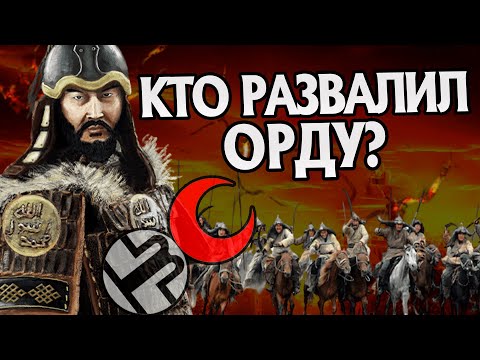 Видео: Как развалилась Золотая Орда? История Улуг Улус