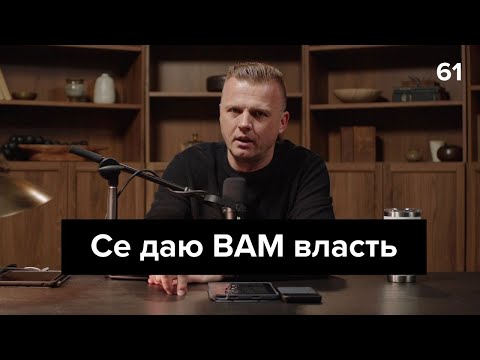 Видео: Се даю ВАМ власть  | 061