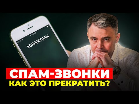 Видео: СПАМ звонков больше НЕ БУДЕТ! Вышел новый закон