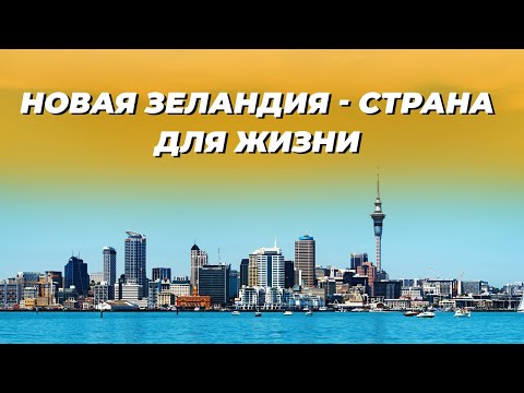 Видео: Что нужно знать о Новой Зеландии до переезда