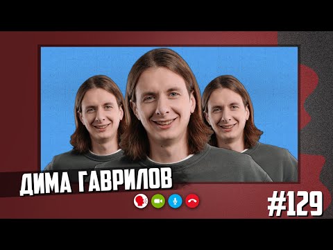 Видео: Дима Гаврилов - соло-подкаст, неуважение к зрителю, поступок Мунхоева