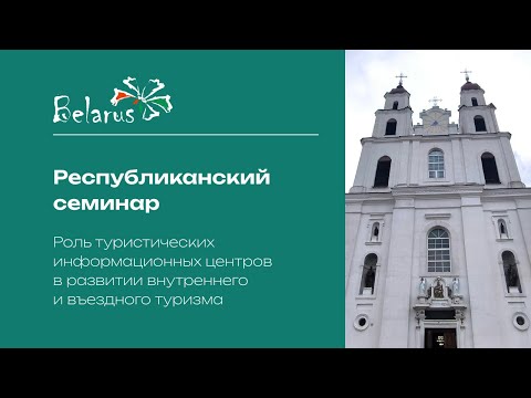 Видео: Туристические информационные центры | Их роль в развитии туризма в Беларуси #тиц #belarustravel