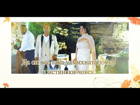 Видео: Честит 50 ти юбилей, Иване!