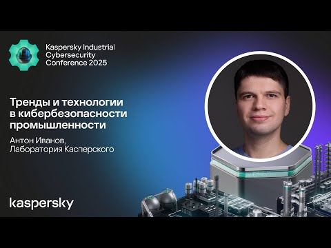 Видео: Тренды и технологии в кибербезопасности промышленности