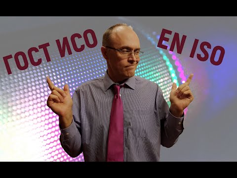 Видео: EN ISO или  ГОСТ ИСО?