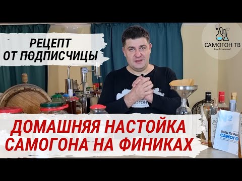 Видео: ФИНИКОВАЯ НАСТОЙКА НА САМОГОНЕ. ДОМАШНЯЯ НАСТОЙКА НА ФИНИКАХ.  Простая настойка на самогоне