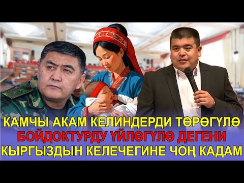 Видео: КАМЧЫ АКАМ КЕЛИНДЕРДИ ТӨРӨГҮЛӨ,БОЙДОКТУРДУ ҮЙЛӨГҮЛӨ ДЕГЕНИ КЫРГЫЗДЫН КЕЛЕЧЕГИНЕ ЧОҢ КАДАМ