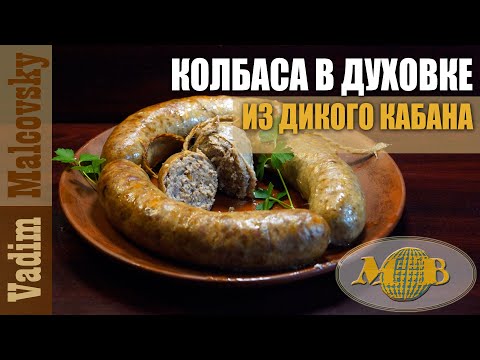 Видео: Колбаса из дикого кабана в духовке. Мальковский Вадим
