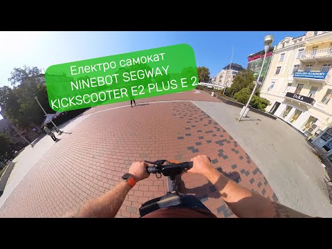 Видео: Електро Самокат Segway Ninebot E2 Plus E II ВЕРСИЯ ПЕРВЫЙ НА YouTube #segwayninebot #segway #самокат