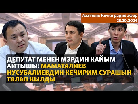 Видео: Азаттык: Кечки радио эфир | 25.10.2024