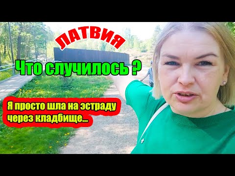 Видео: Валмиера Приеду ещё раз КО МНЕ ПРИСТАЛ МУЖИК ВОЗЛЕ КЛАДБИЩА #латвия