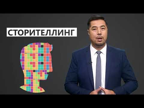 Видео: Сторителлинг бул...