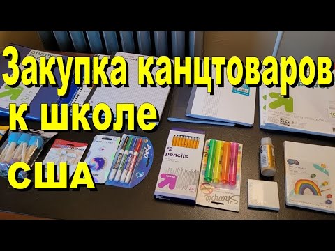 Видео: США. Закупка канцтоваров к школе