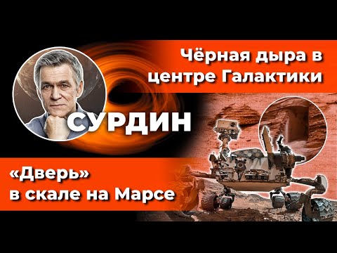 Видео: СУРДИН: «Дверь» на Марсе / Чёрная дыра Стрелец А* / Когда высох Марс? Неземной подкаст.