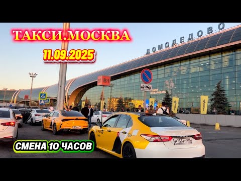 Видео: 11.09.2025 г. ТАКСИ.МОСКВА  смена 10 часов