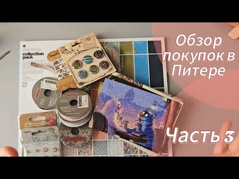 Видео: Обзор покупок в Питере. Часть 3.