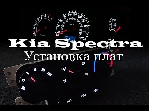 Видео: KIA Spectra. Установка светодиодных плат