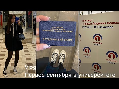 Видео: Vlog | 1 сентября 2022 в РЭУ им.Плеханова