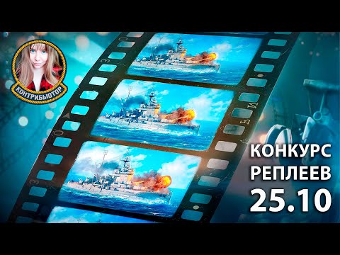Видео: Конкурс реплеев 25.10 (часть 4) | Мир кораблей