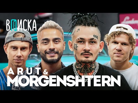 Видео: Morgenshtern, Arut — про фит за миллион, откуда деньги и Bugatti Music / Вписка Ч.1