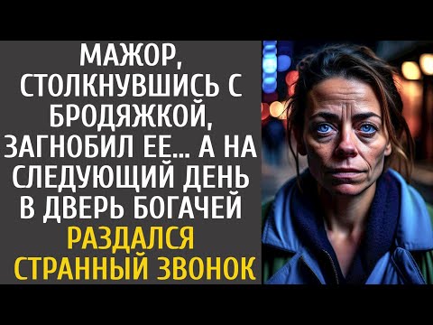 Видео: Мажор, столкнувшись с бродяжкой, загнобил ее… А на следующий день в дверь богачей раздался звонок