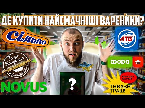 Видео: ТОП - 7 найсмачніших ВАРЕНИКІВ з магазинів! Де купити смачні вареники?