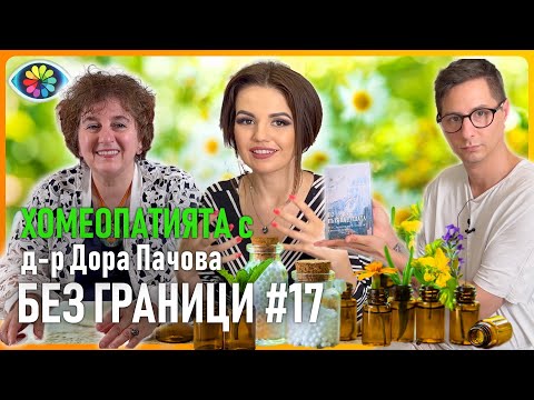 Видео: БЕЗ ГРАНИЦИ с Невена Цонева #17 / Хомеопатията с д-р Дора Пачова