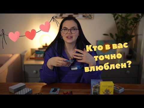 Видео: Кто в вас точно влюблен? ❤️
