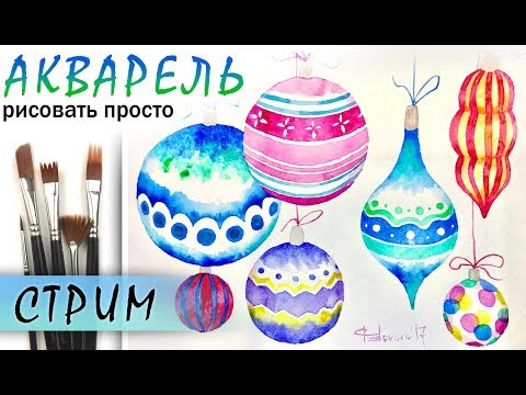 Видео: «Елочные игрушки» как нарисовать 🎨АКВАРЕЛЬ | Сезон 1-10 |Мастер-класс для начинающих