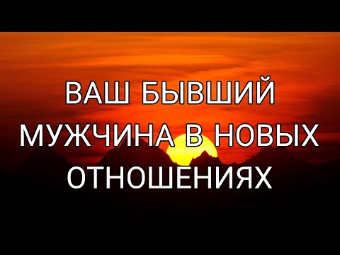 Видео: ВАШ БЫВШИЙ МУЖЧИНА В НОВЫХ ОТНОШЕНИЯХ? Как он поживает, счастлив ли он? ❤️‍🩹🎯АнализТаро#таро #tarot
