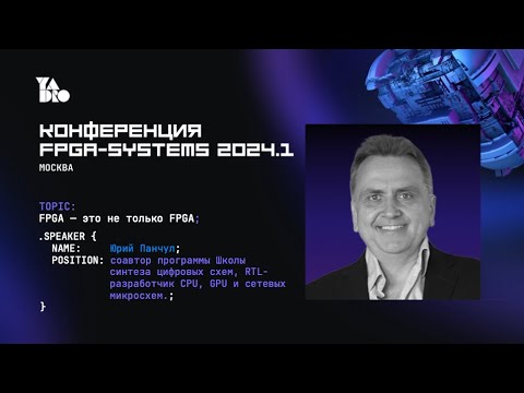 Видео: FPGA — это не только FPGA. Юрий Панчул