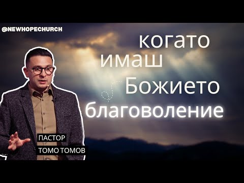 Видео: КОГАТО ИМАШ БОЖИЕТО БЛАГОВОЛЕНИЕ | ПАСТОР ТОМО ТОМОВ