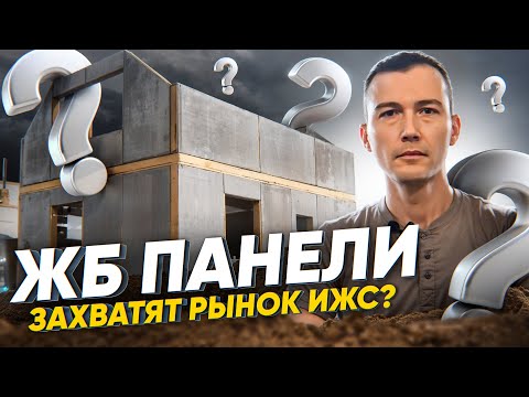 Видео: ПАНЕЛЬКИ для ИЖС! Преимущества и недостатки таких стен!