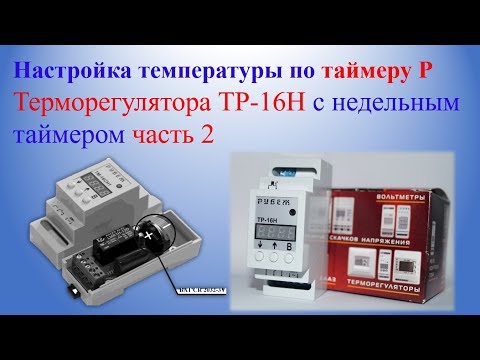 Видео: Настройка температуры по таймеру P Терморегулятора ТР-16Н с недельным таймером Часть 2
