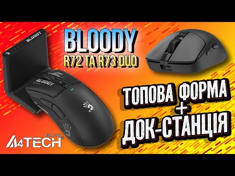 Видео: Bloody R72 та R73 Duo — ідеальні бюджетні миші з док-станцією?