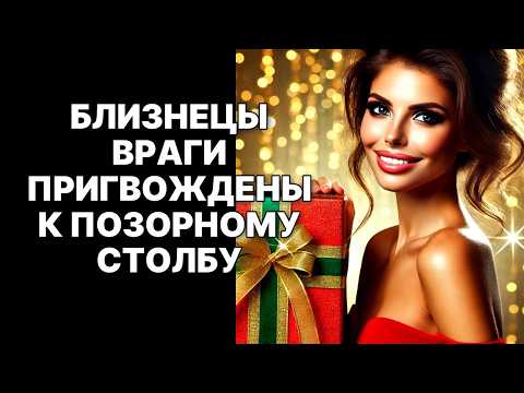 Видео: 🔴Близнецы♊, ВАШИ ВРАГИ ЗАПЛАЧУТ❗ Космическая расплата уже началась😉❗