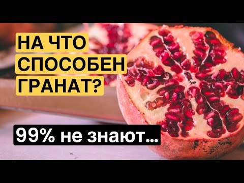 Видео: ГРАНАТ- НЕ ТОЛЬКО ВКУСНО. ПОЛЬЗА ГРАНАТА 