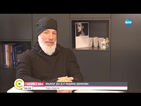Видео: „Говори с Ива”: Съпругът на дерматологa д-р Радина Денкова - Събуди се (12.01.2019)